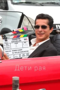 Дети рая